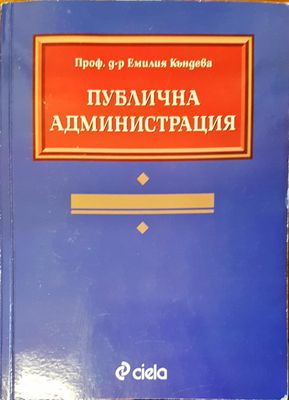 Публична администрация