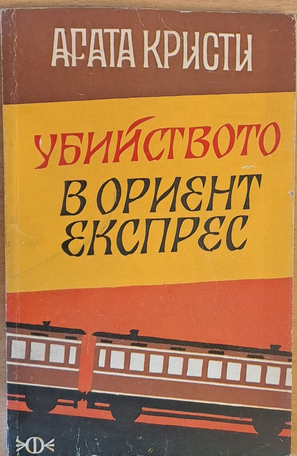 Убийство в &quot;Ориент Експрес&quot;
