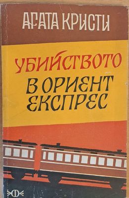 Убийство в &quot;Ориент Експрес&quot;