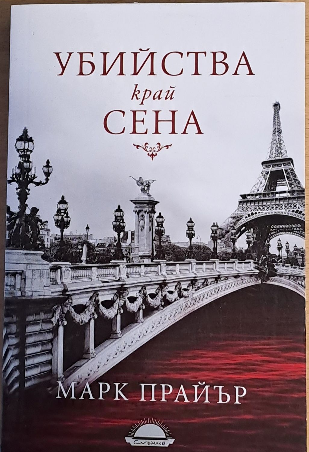 Убийства край Сена Убийства край Сена