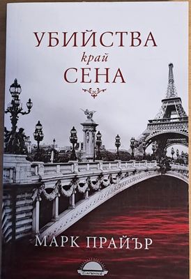 Убийства край Сена