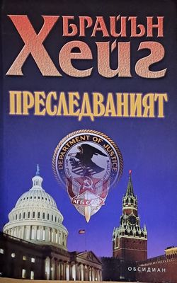Преследваният