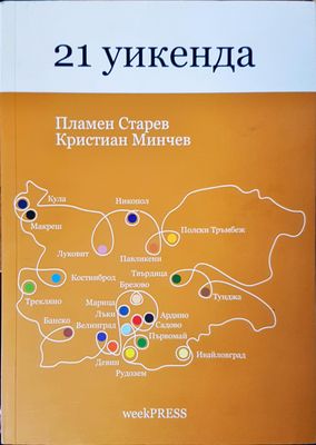 21 уикенда
