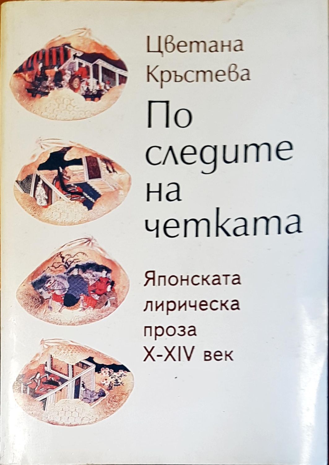 По следите на четката