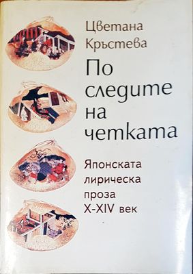 По следите на четката