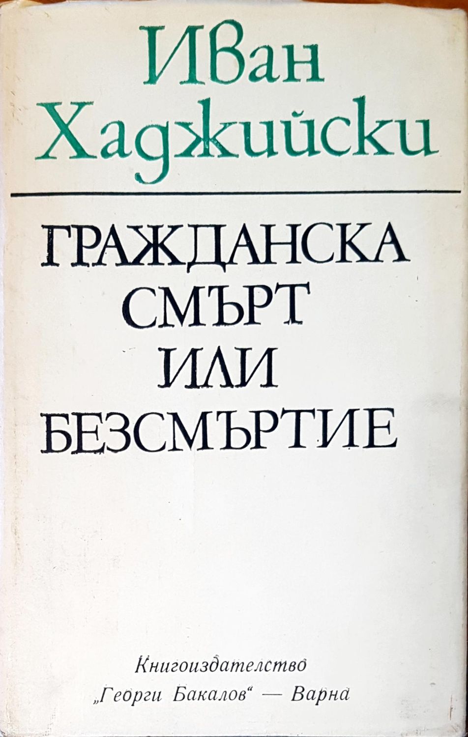 Гражданската смърт или безсмъртие