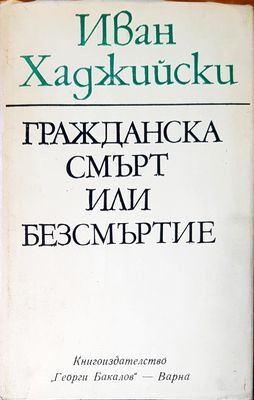 Гражданската смърт или безсмъртие