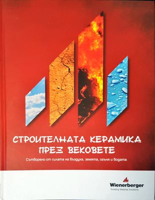 Строителната керамика през вековете