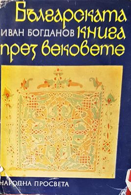 Българската книга през вековете