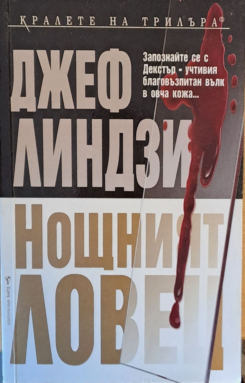 Нощният ловец