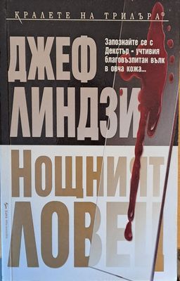 Нощният ловец