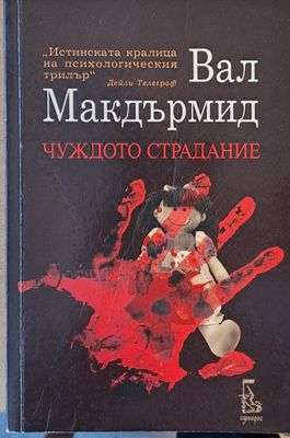 Чуждото страдание