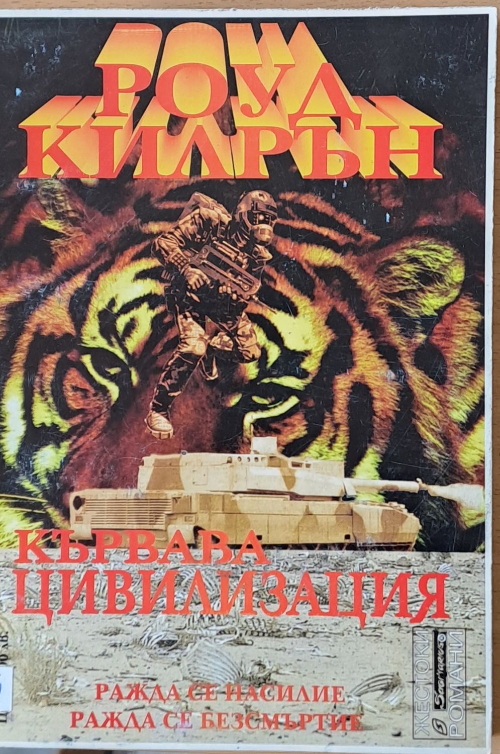 Кървава цивилизация