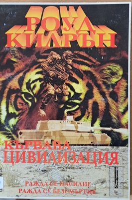 Кървава цивилизация