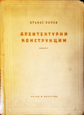 Архитектурнии конструкции