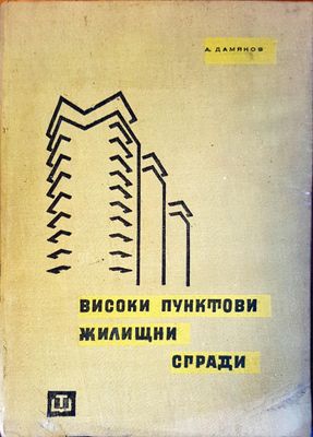 Високи пунктови жилищни сгради