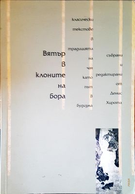 Вятър в клоните на бора