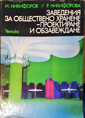 Заведения за обществено хранене- проектиране и обзавеждане