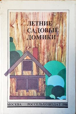 Летние садовые домики