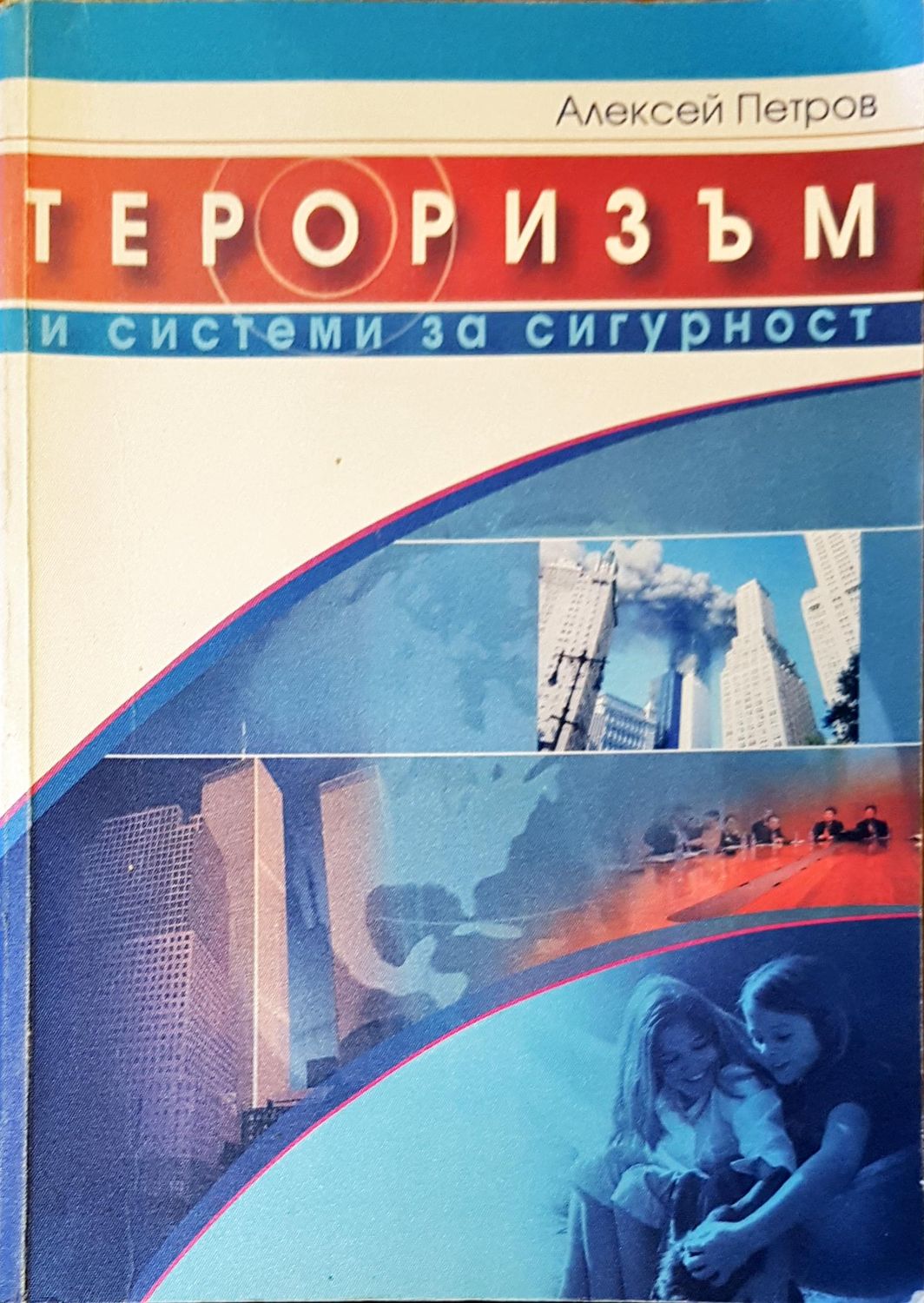 Тероризъм и системи за сигурност
