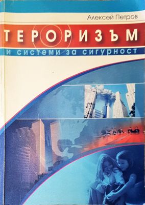 Тероризъм и системи за сигурност