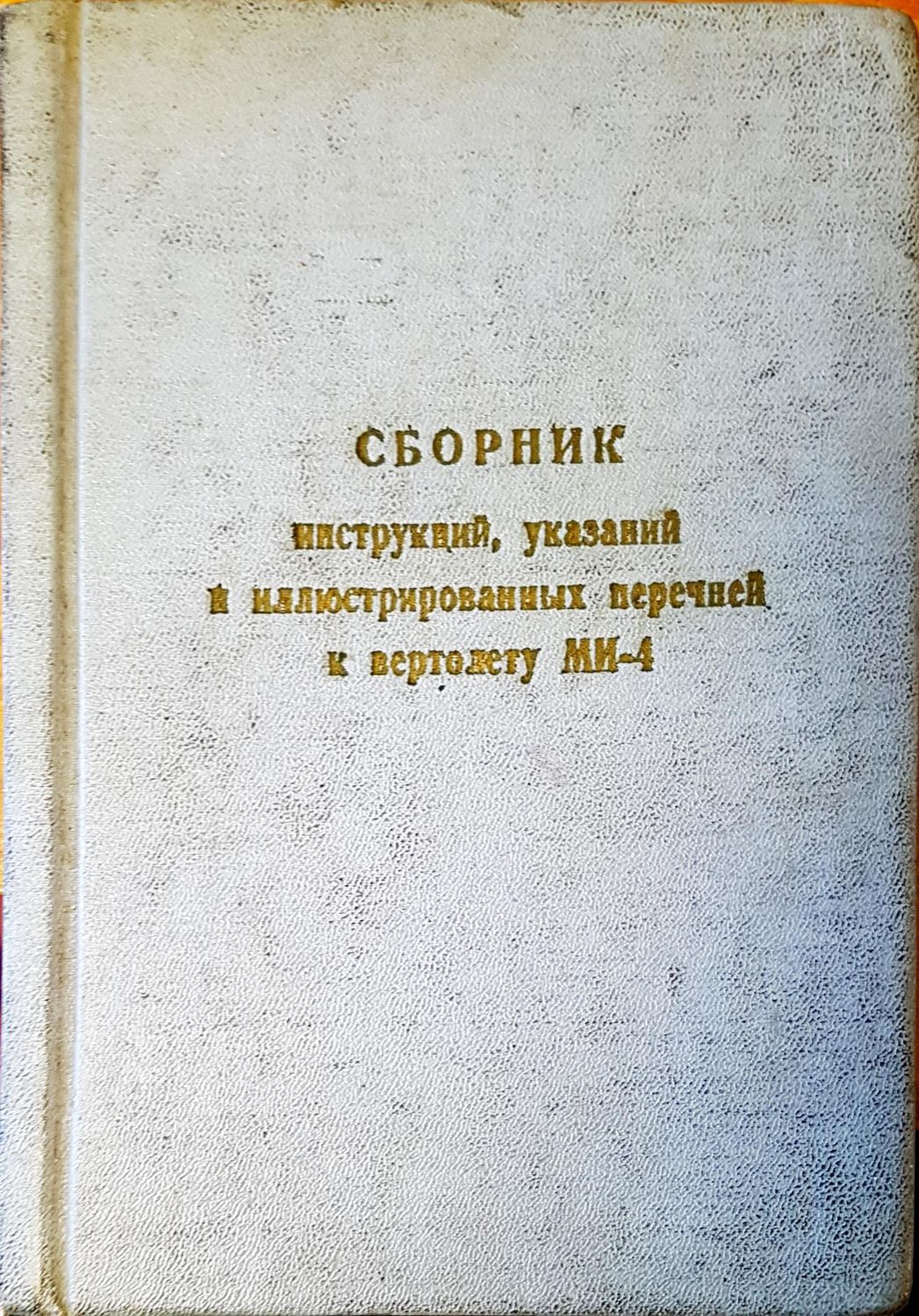 Сборник  инструккций, указаний и илюстрированиых перченей вертолету М-4
