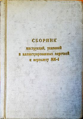 Сборник  инструккций, указаний и илюстрированиых перченей вертолету М-4