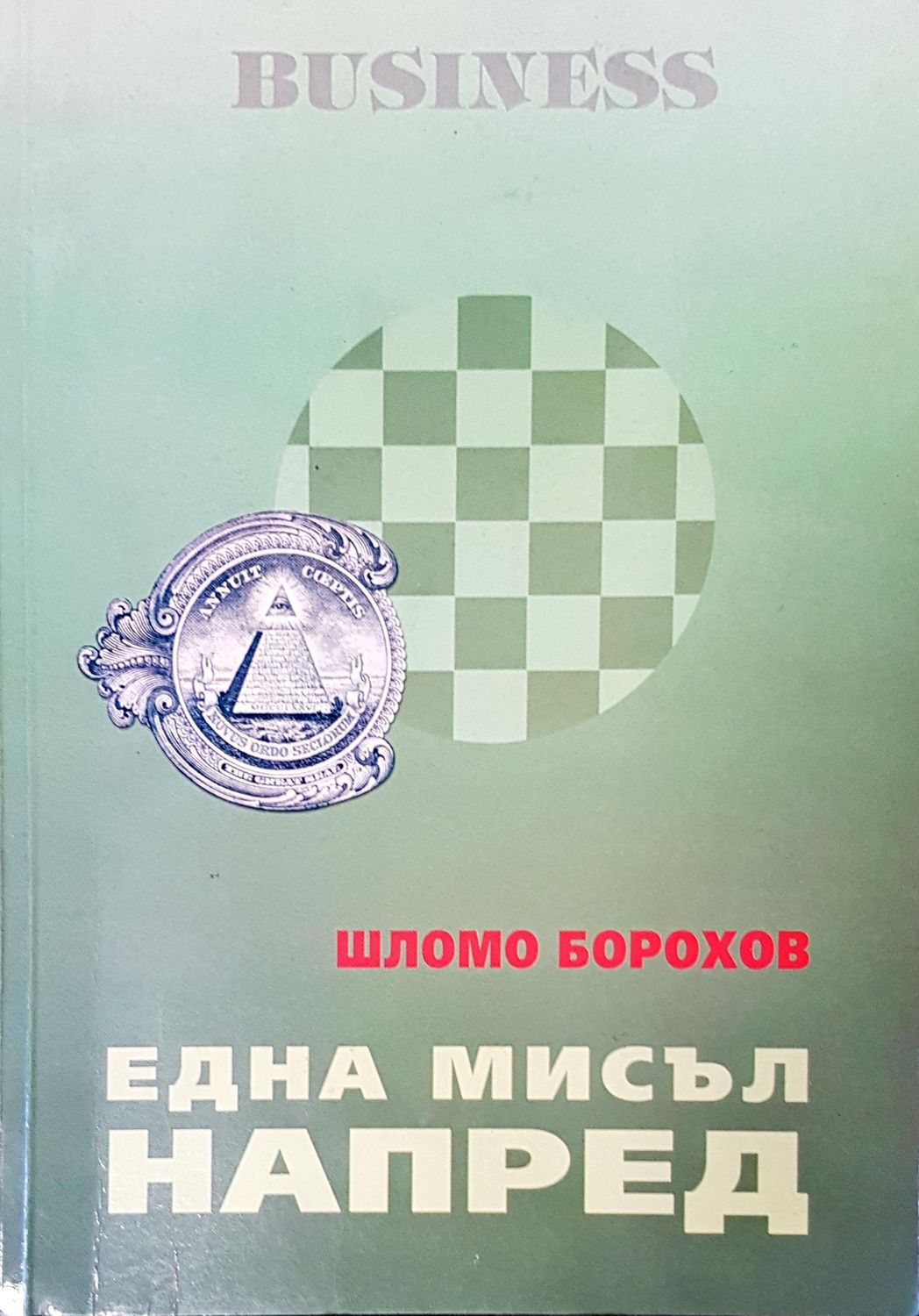 Една мисъл напред