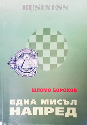 Една мисъл напред
