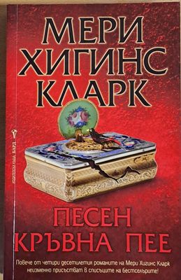 Песен кръвна пее