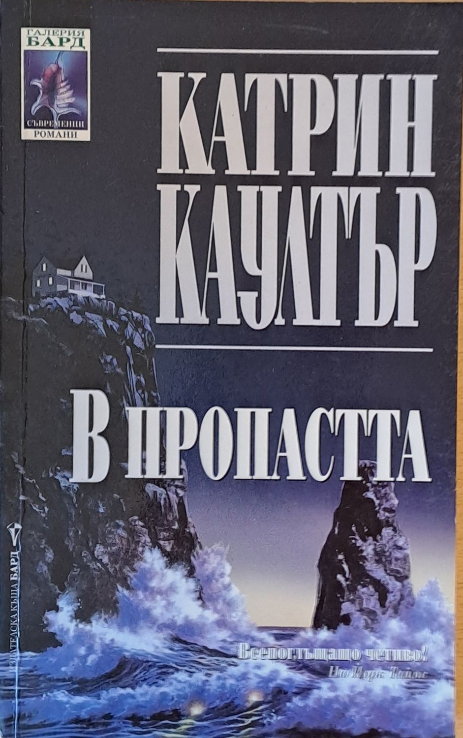 В пропастта