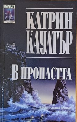 В пропастта