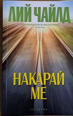 Накарай ме