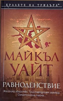Равноденствие
