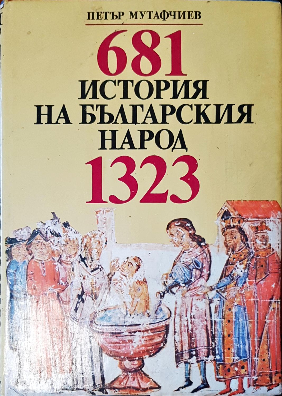 681 история на българския народ