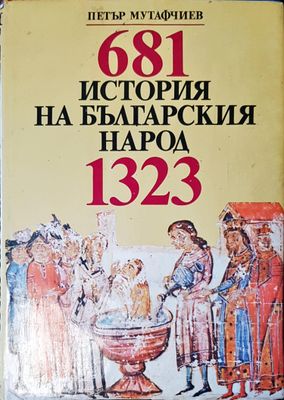 681 история на българския народ