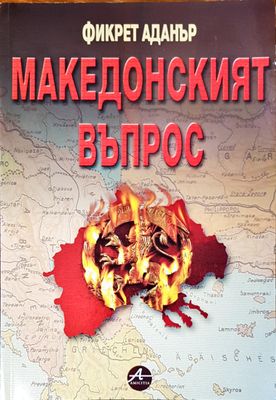 Македонският въпрос