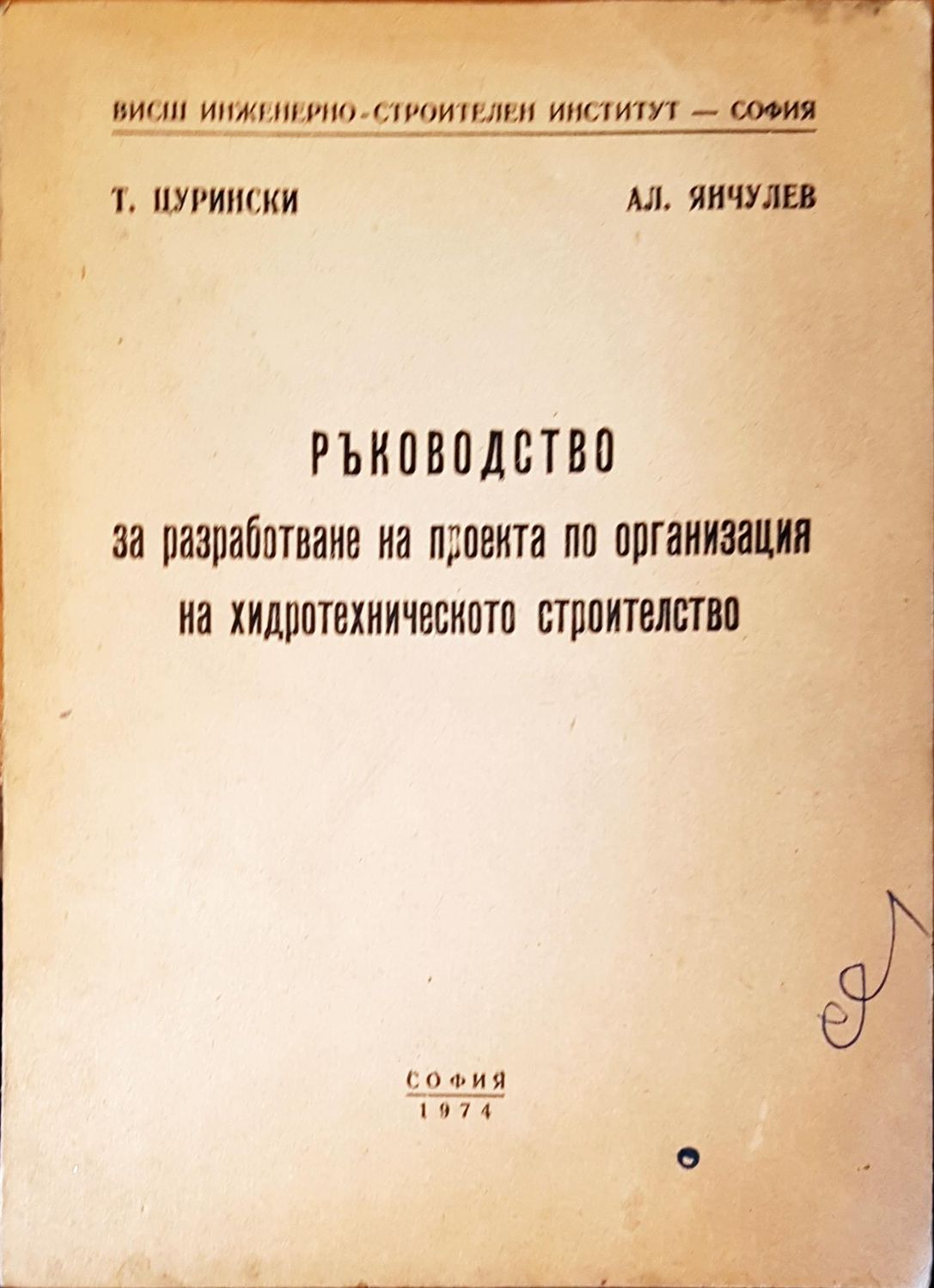 Ръководство за разработване на проекта по организация на хидротехническото строителство Ръководство за разработване на проекта по организация на хидротехническото строителство