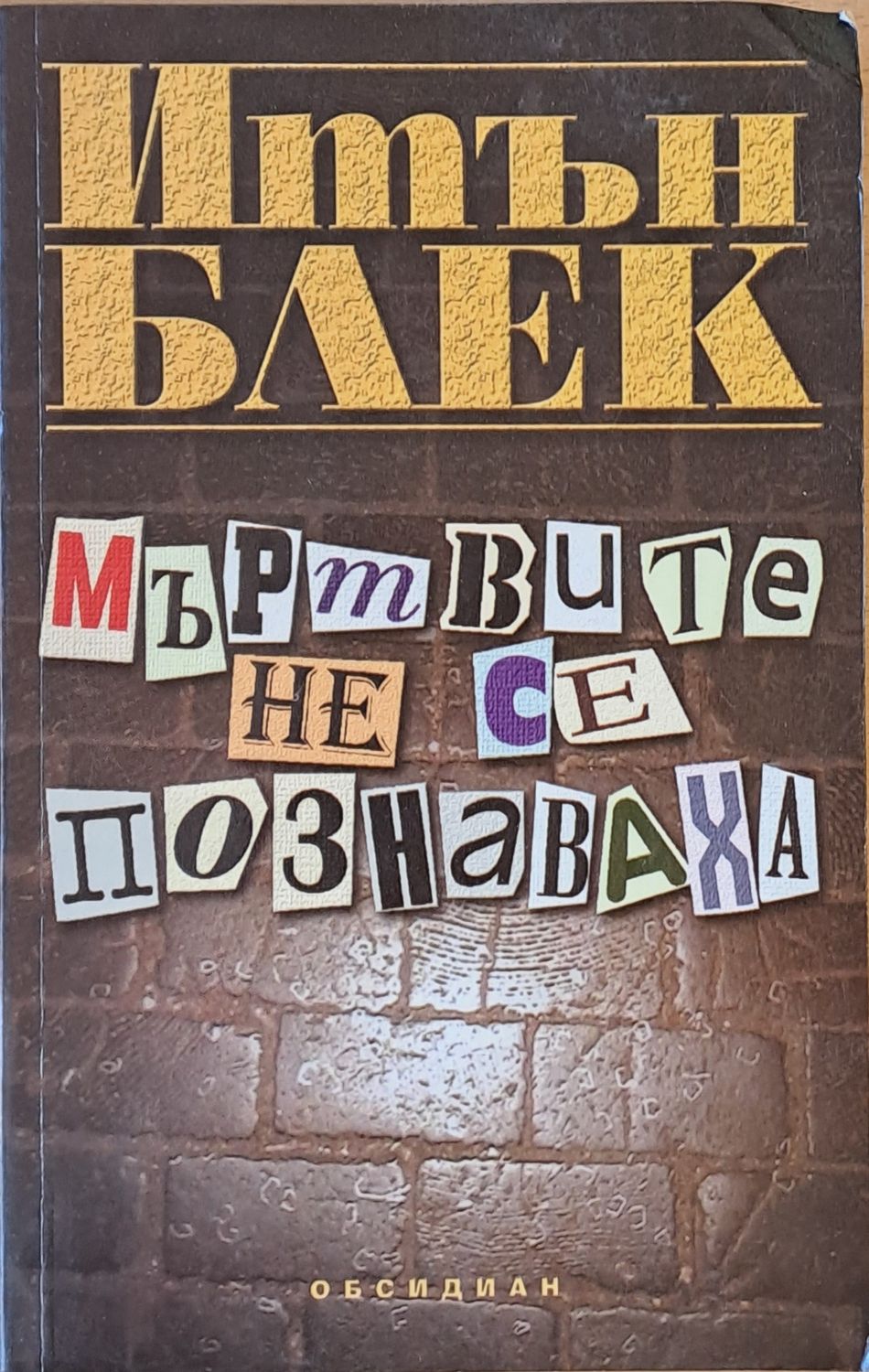 Мъртвите не се познаваха