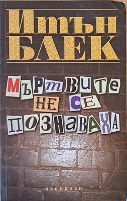 Мъртвите не се познаваха