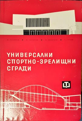 Универсални спортно-зрелищни сгради