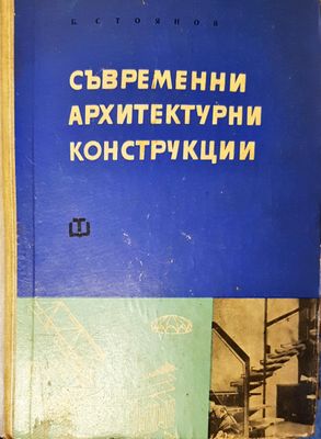 Съвремени архитектурни конструкции