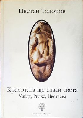 Красотата ще спаси света Уайлд,Рикле,Цветаева