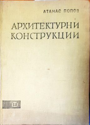 Архитектурни конструкции