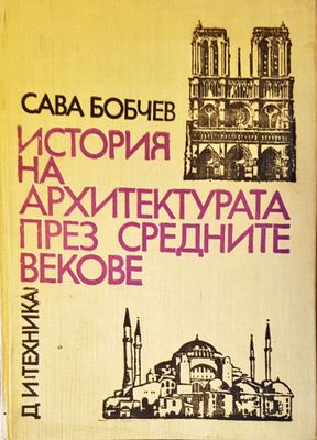 История на архитектурата през средните векове