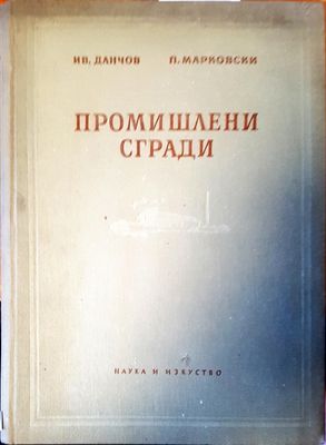 Промишлени сгради