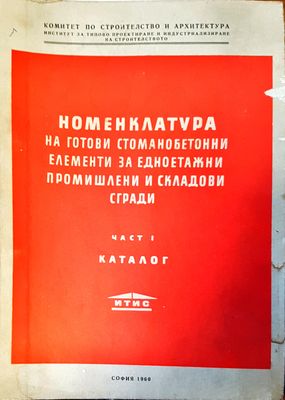 Номенклатура на готови стоманобетонни елементи за едноетажни промишлени и складови сгради