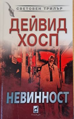 Невинност