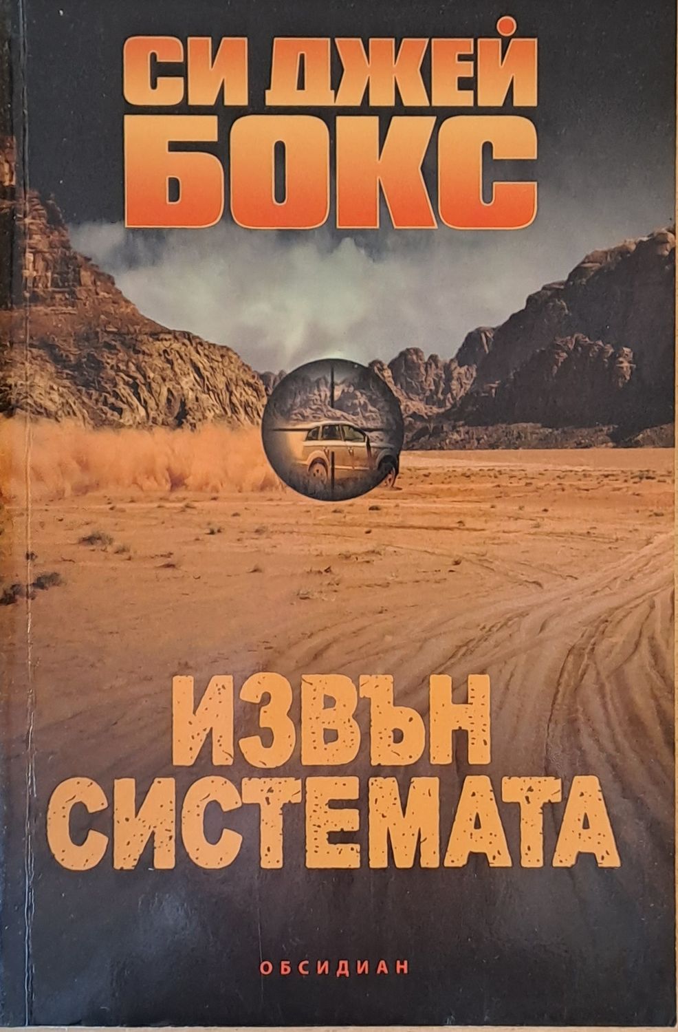 Извън системата