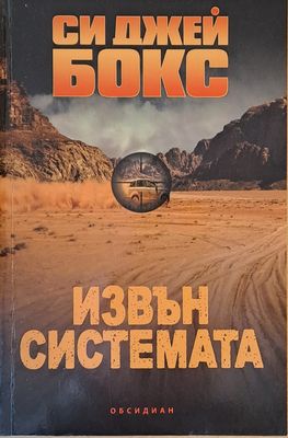 Извън системата